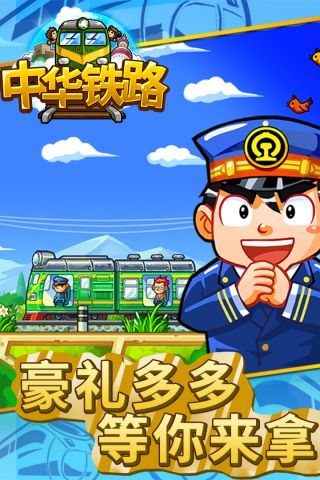 中华铁路最新版4