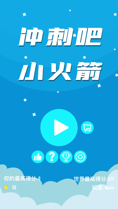 冲刺吧小火箭ios版1