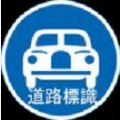 道路标识