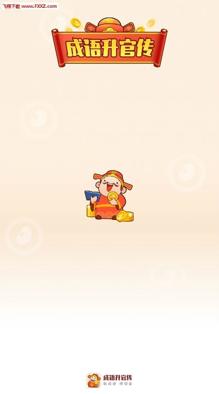 轻松猜成语红包版2