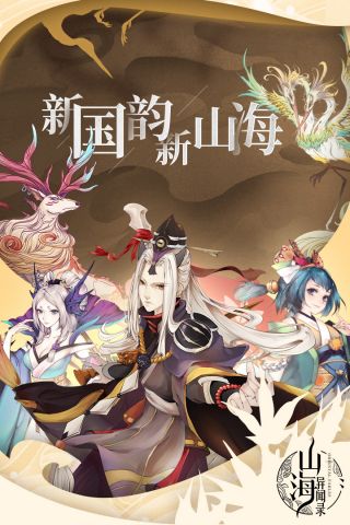 山海异闻录满v版0