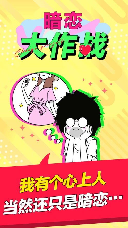 暗恋大作战游戏安卓4