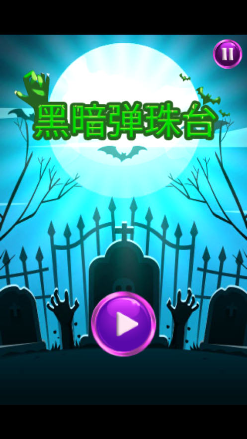 黑暗弹珠台游戏3