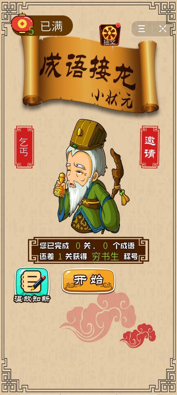 成语接龙小状元3