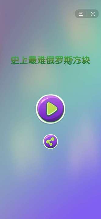 史上最难俄罗斯方块0