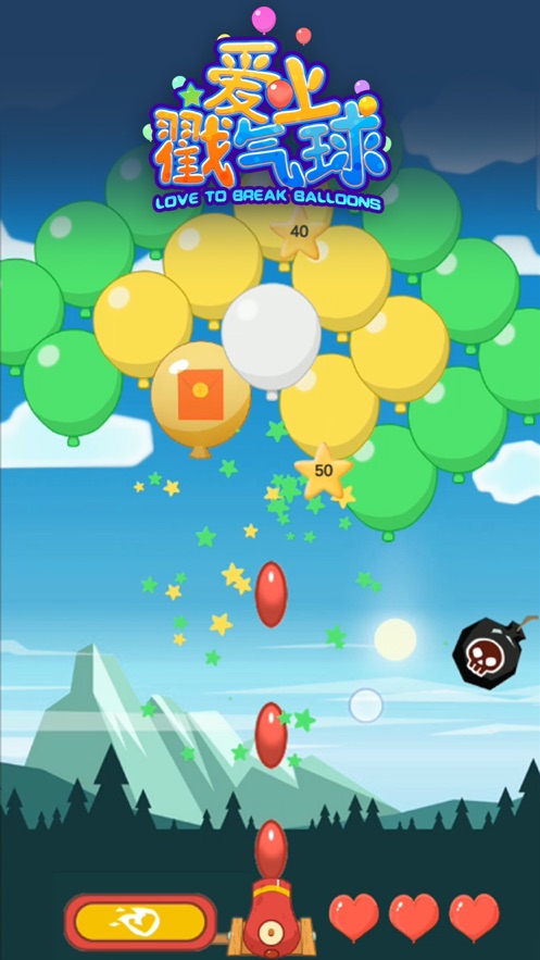 爱上戳气球3