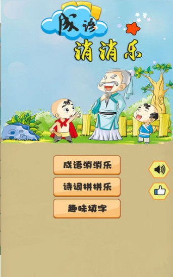 脑洞大师成语消消乐完整版1