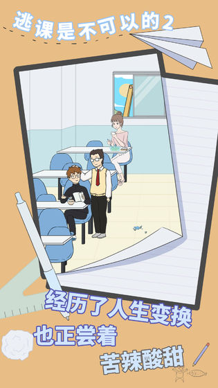 逃课是不可以的2安卓3