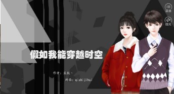 假如我穿越时空0