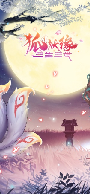 天姬变之三生三世狐妖缘3