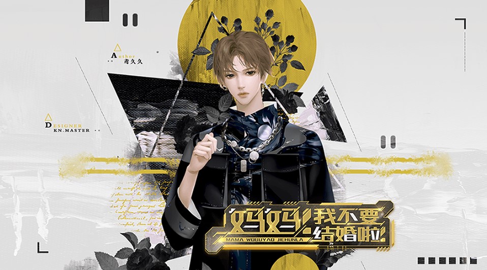 妈妈我不要结婚啦1