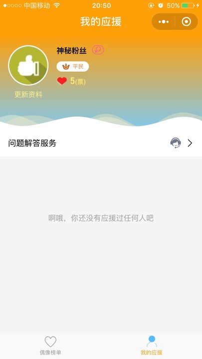 偶像影响力小程序0