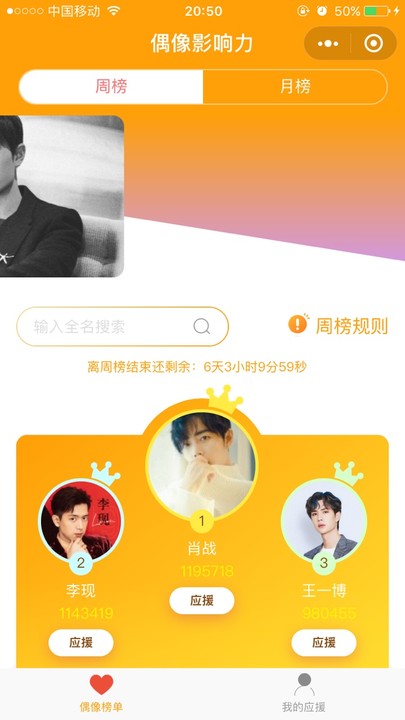 偶像影响力小程序2