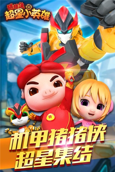 猪猪侠超星小英雄2