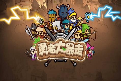 勇者大暴走无限金币4