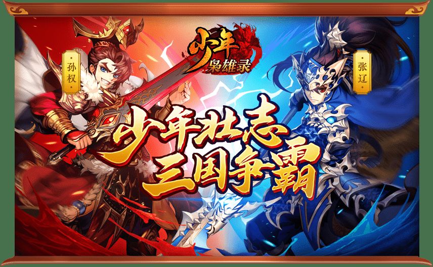 魏蜀吴悍将之少年枭雄1