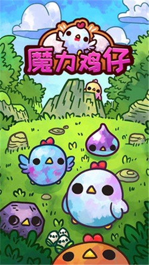 魔力鸡仔3