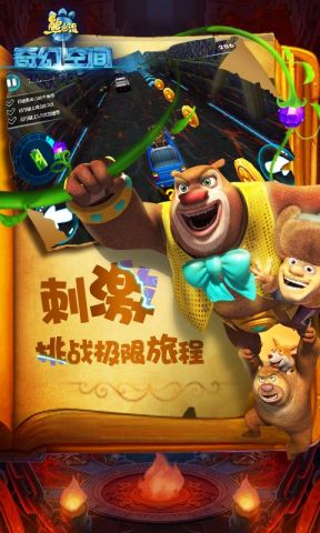 熊出没奇幻空间3