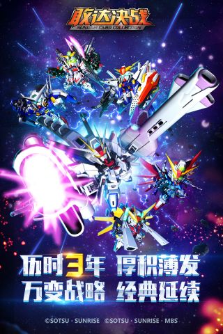 敢达决战变态版1