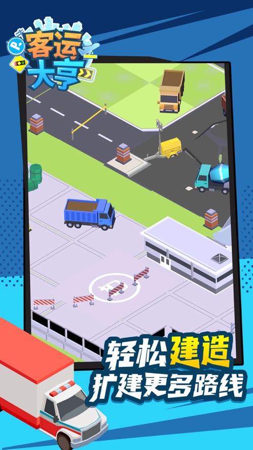 客运大亨安卓4