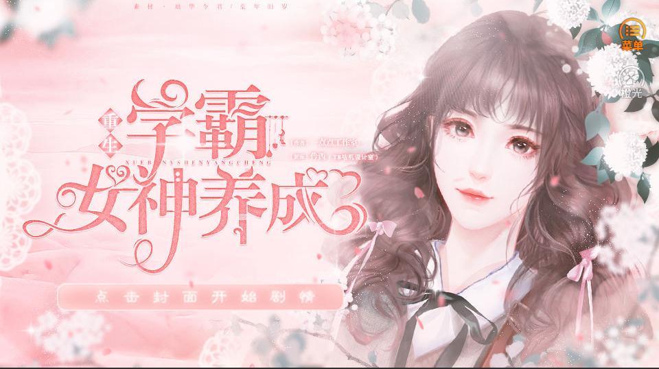 学霸女神养成3