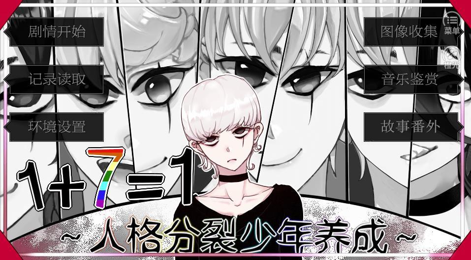 人格分裂少年养成1