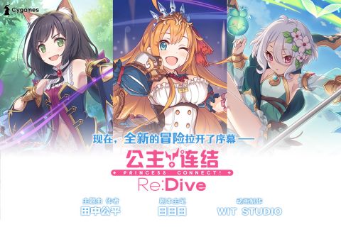 公主连结Re:Dive1