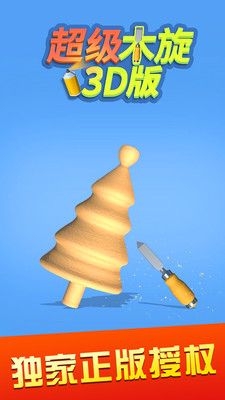 超级木旋3D0