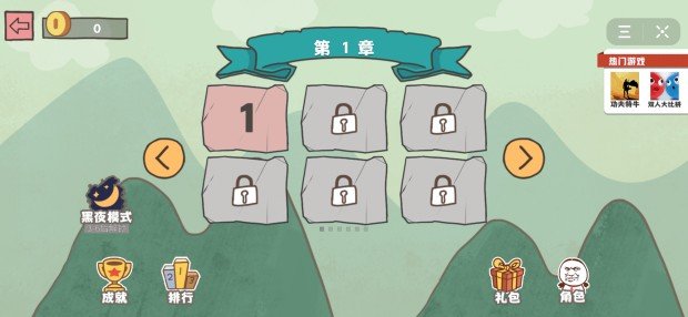 坑爹大冒险黑夜模式0