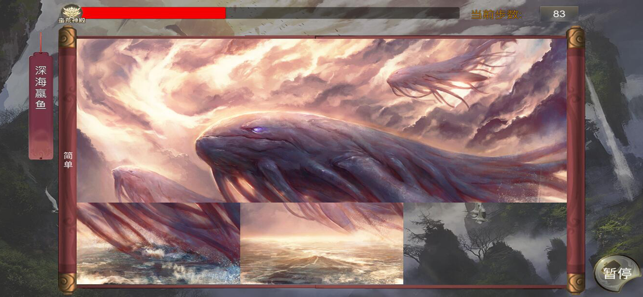 山海经怪兽拼图1