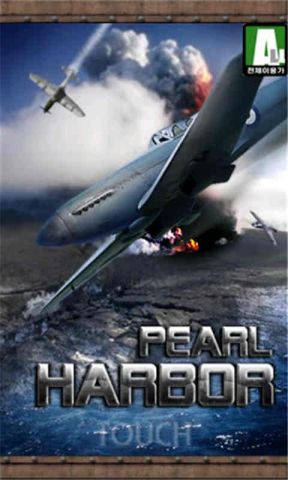 珍珠港4