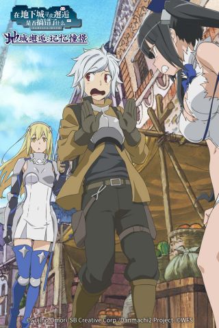 地城邂逅记忆憧憬5