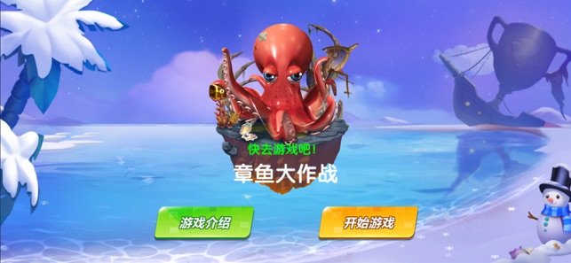 章鱼大作战红包版0