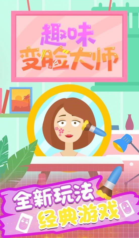 趣味变脸大师1