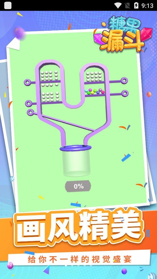 糖果漏斗2