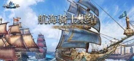 大航海之路深海战歌1