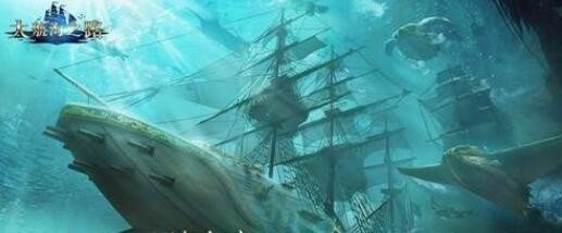 大航海之路深海战歌2