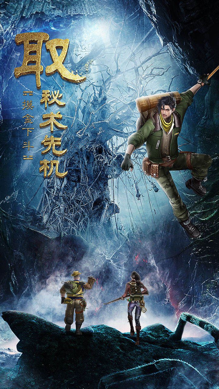 古墓迷城指尖盗墓0