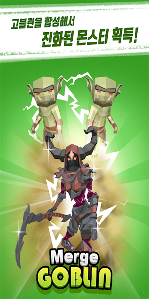合并哥布林1