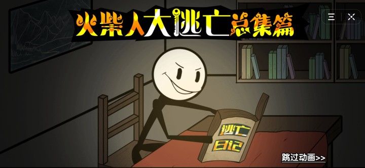 火柴人墓穴探险3