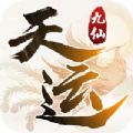 天运九仙