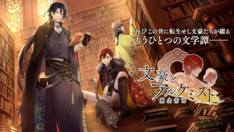 文豪与炼金术师0