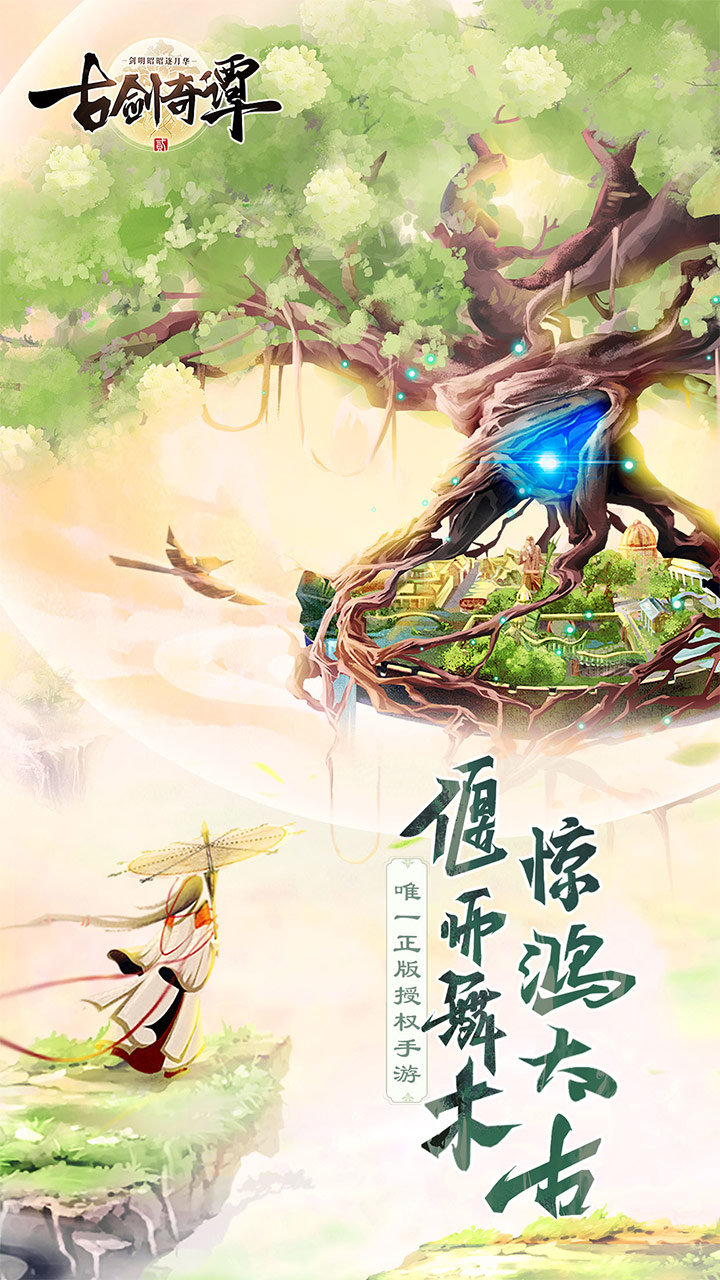 古剑奇谭二放置版2