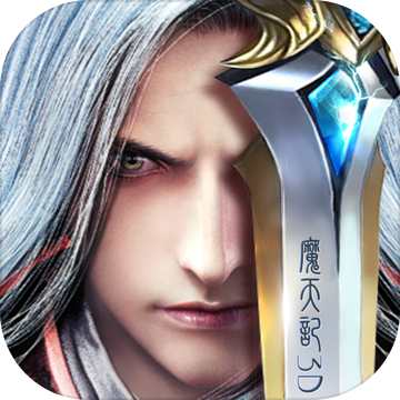 魔天记3D之萌仙记