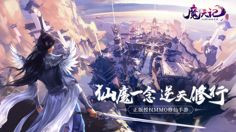 魔天记3D之萌仙记3