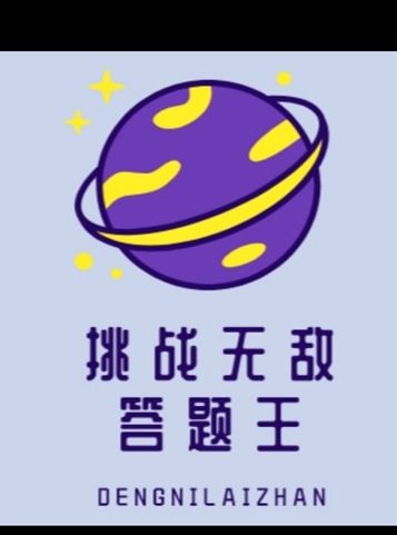 挑战无敌答题王完整版2