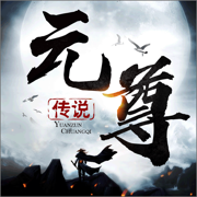 元尊传说最新版