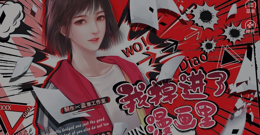 我掉进了漫画里3