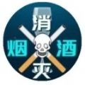 消灭烟酒