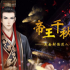 橙光帝王千秋